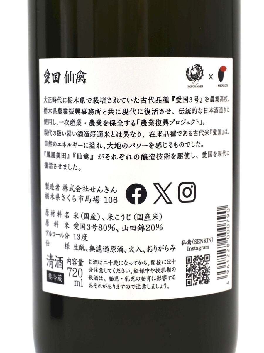 村祐、仙禽、鳳凰美田　720mlセット 愛国 仙禽✖鳳凰美田 Collaboration Ver,（仙禽ver.） 720ml